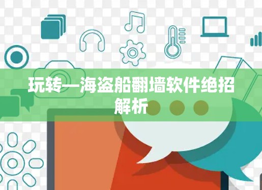 玩转—海盗船翻墙软件绝招解析