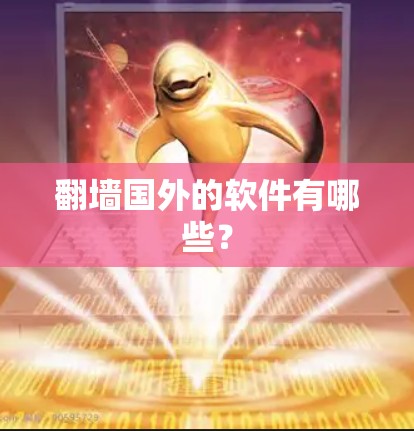 翻墙国外的软件有哪些？