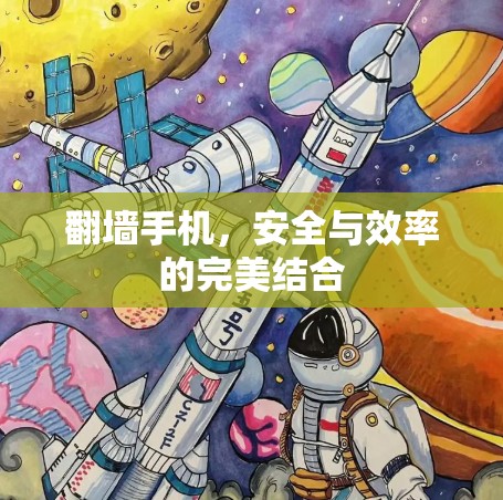 翻墙手机，安全与效率的完美结合