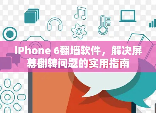 iPhone 6翻墙软件，解决屏幕翻转问题的实用指南