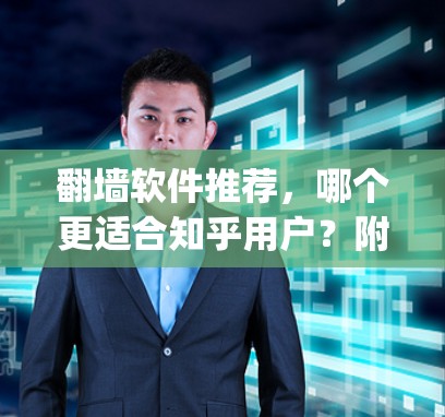 翻墙软件推荐，哪个更适合知乎用户？附详细 compares）