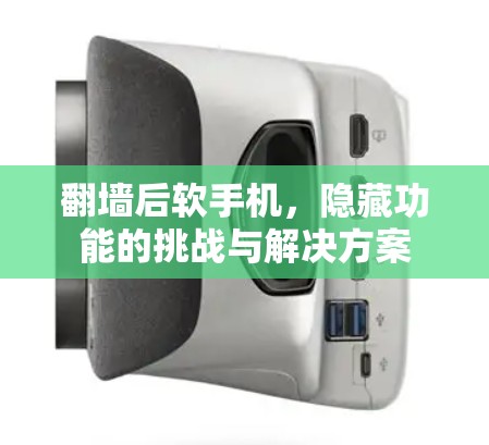 翻墙后软手机，隐藏功能的挑战与解决方案