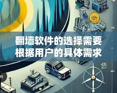 翻墙软件的选择需要根据用户的具体需求来决定。以下是一些推荐的软件和方法，帮助用户轻松翻墙并访问特定的视频内容
