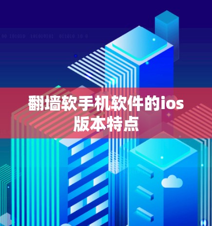 翻墙软手机软件的ios版本特点