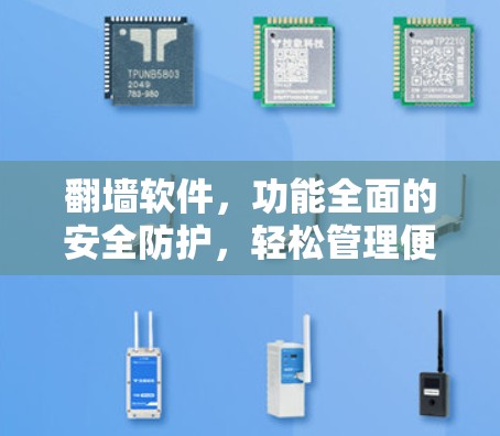 翻墙软件，功能全面的安全防护，轻松管理便捷，便捷易用