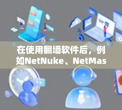 在使用翻墙软件后，例如NetNuke、NetMask、NetMask3D等，人们可以玩各种类型的软件和应用。具体来说，以下是一些可能适用的软件和游戏类型