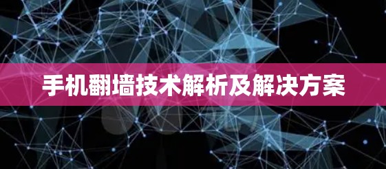 手机翻墙技术解析及解决方案