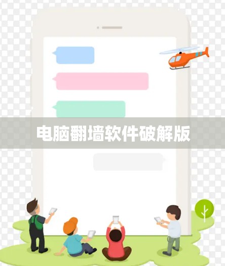 电脑翻墙软件破解版