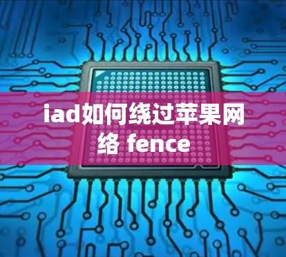 iad如何绕过苹果网络 fence