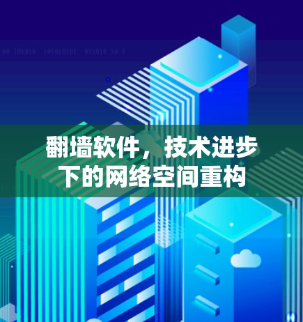 翻墙软件，技术进步下的网络空间重构