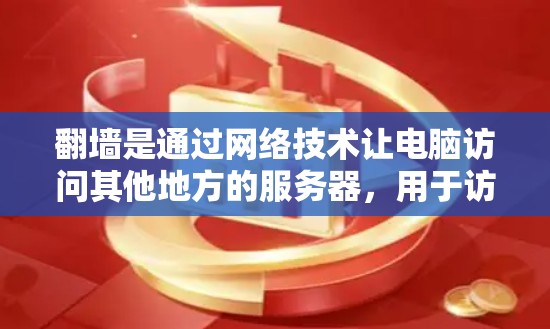 翻墙是通过网络技术让电脑访问其他地方的服务器，用于访问被禁用的网站或应用。以下是一个详细的步骤指南