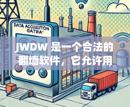 JWDW 是一个合法的翻墙软件，它允许用户在无法访问互联网的情况下，下载和复制任何文件，包括视频、图片、文档等。JWDW 提供了多种翻墙功能，包括高速高速访问、文件复制、文件下载、文件删除等