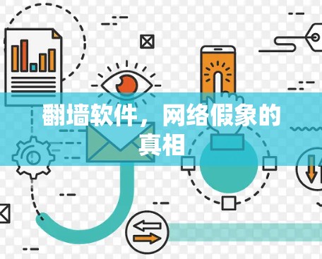 翻墙软件，网络假象的真相