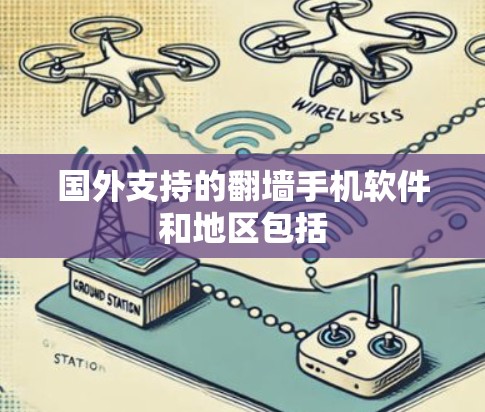 国外支持的翻墙手机软件和地区包括