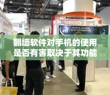 翻墙软件对手机的使用是否有害取决于其功能和应用场景。以下是对潜在风险的分析和建议