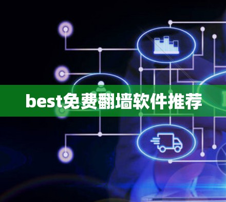 best免费翻墙软件推荐