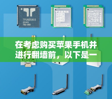 在考虑购买苹果手机并进行翻墙前，以下是一个有条理的总结和建议，帮助你做出明智的决定