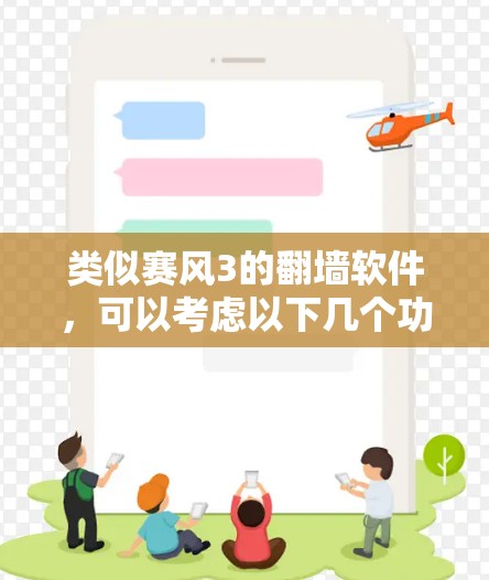 类似赛风3的翻墙软件，可以考虑以下几个功能全面、操作便捷的工具