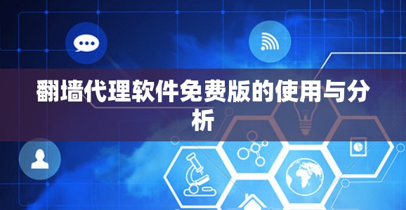 翻墙代理软件免费版的使用与分析
