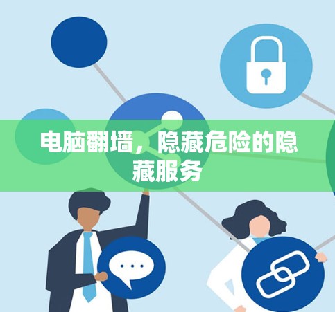 电脑翻墙，隐藏危险的隐藏服务