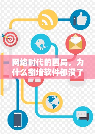 网络时代的困局，为什么翻墙软件都没了？