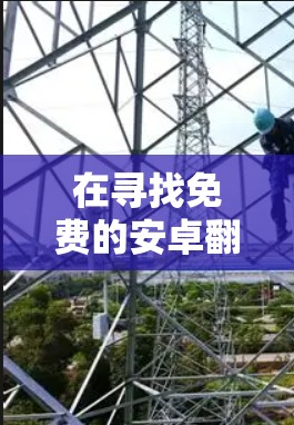 在寻找免费的安卓翻墙软件时，以下是一些推荐，它们通过手机上传到电脑，支持多设备，适合对手机操作比较熟悉或需要安全功能的用户