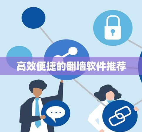 高效便捷的翻墙软件推荐