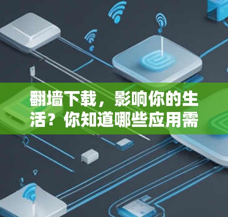 翻墙下载，影响你的生活？你知道哪些应用需要下载？