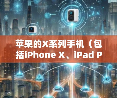 苹果的X系列手机（包括iPhone X、iPad Pro和iPad Mini）确实支持使用软件进行翻墙功能，具体操作如下