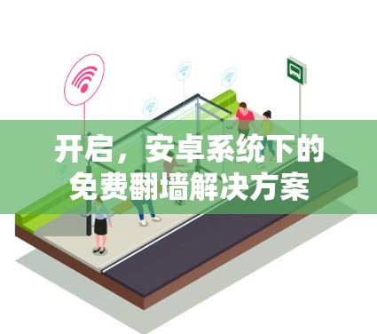 开启，安卓系统下的免费翻墙解决方案