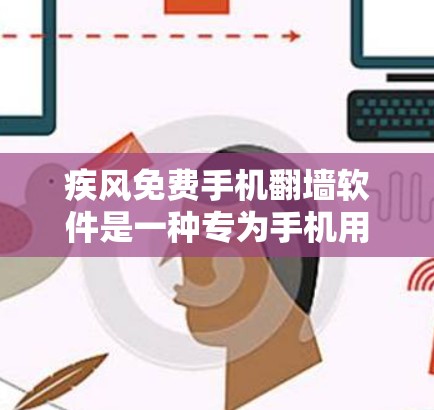 疾风免费手机翻墙软件是一种专为手机用户设计的工具，旨在通过网络传输手机内部存储的照片和视频到另一台设备。以下是对该软件的详细分析