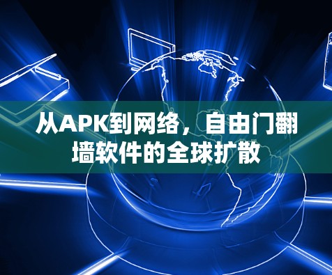 从APK到网络，自由门翻墙软件的全球扩散