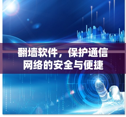 翻墙软件，保护通信网络的安全与便捷