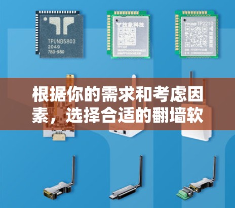 根据你的需求和考虑因素，选择合适的翻墙软件可以带来更好的用户体验。以下是对几个常见的翻墙软件的总结和推荐