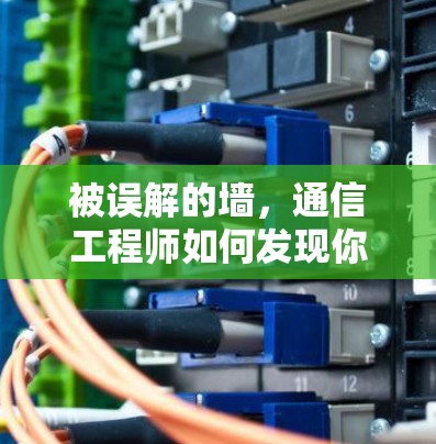 被误解的墙，通信工程师如何发现你的断网