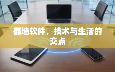 翻墙软件，技术与生活的交点
