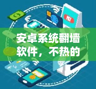 安卓系统翻墙软件，不热的翻墙才是真正的真香