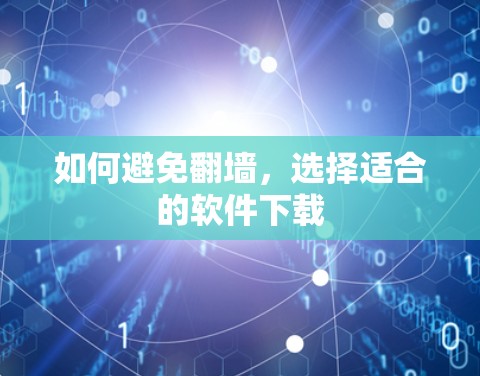 如何避免翻墙，选择适合的软件下载