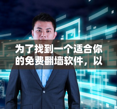 为了找到一个适合你的免费翻墙软件，以下是详细的步骤和推荐