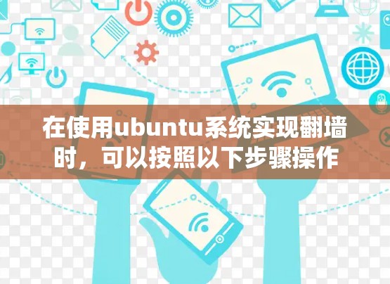 在使用ubuntu系统实现翻墙时，可以按照以下步骤操作