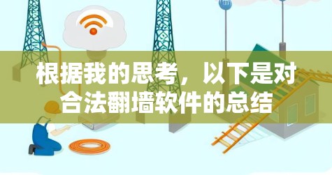 根据我的思考，以下是对合法翻墙软件的总结