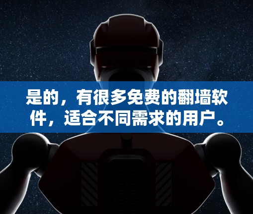 是的，有很多免费的翻墙软件，适合不同需求的用户。以下是一些常见的免费翻墙软件推荐