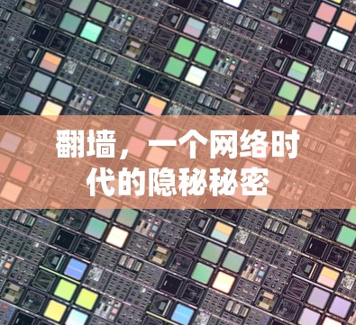 翻墙，一个网络时代的隐秘秘密