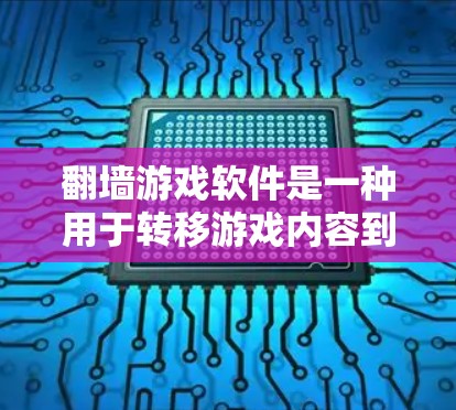 翻墙游戏软件是一种用于转移游戏内容到另一台电脑以避免安装原版游戏或在某些设备上无法访问原版游戏的软件。以下是详细的分析和建议