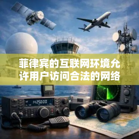 菲律宾的互联网环境允许用户访问合法的网络服务,但可能会受到限制。以下是一些关于菲律宾合法互联网和翻墙的建议 菲律宾的互联网环境允许用户访问合法的网络服务,但可能会受到限制。以下是一些关于菲律宾合法互联网和翻墙的建议
