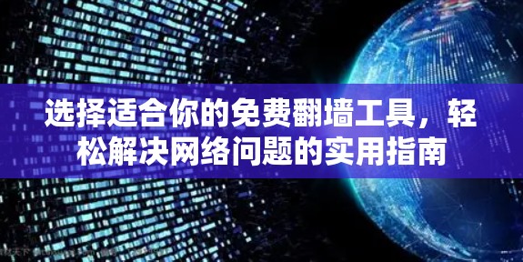 选择适合你的免费翻墙工具，轻松解决网络问题的实用指南