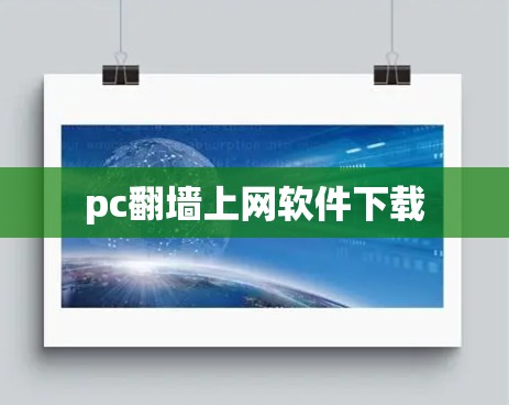 pc翻墙上网软件下载