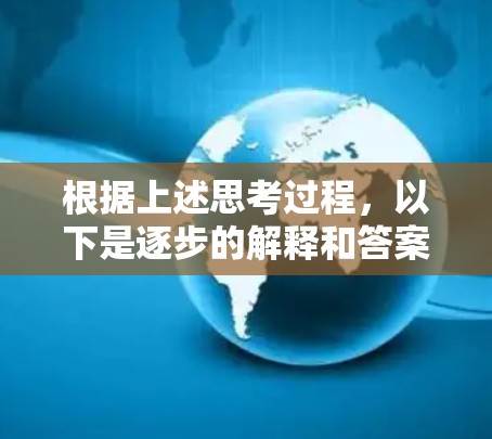 根据上述思考过程，以下是逐步的解释和答案