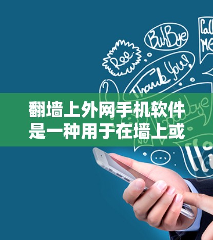 翻墙上外网手机软件是一种用于在墙上或墙上旁边安装设备以隔离外部网络，防止外界计算机连接到内部网络的软件。以下是关于这类软件的详细信息