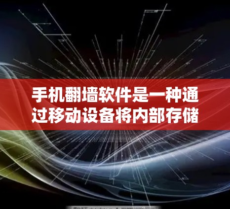 手机翻墙软件是一种通过移动设备将内部存储空间数据转移到外部设备以保护数据安全的软件。以下是对该软件的详细分析